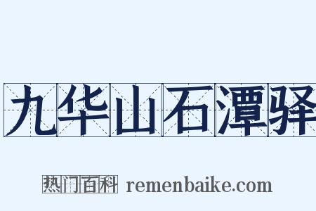 九华山石潭驿是什么意思的图片